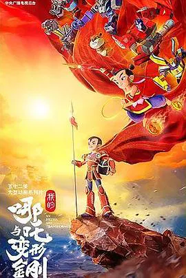 【国产动漫】我的哪吒与变形金刚