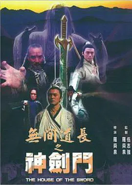 【古装片】无间道长之神剑门