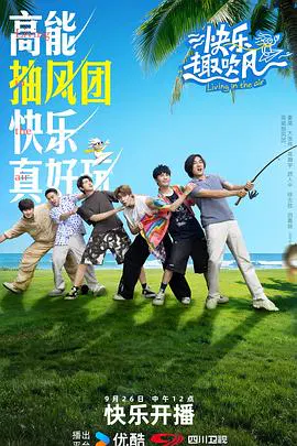 【大陆综艺】快乐趣吹风
