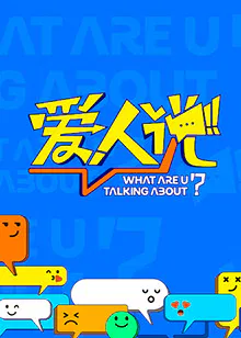 【大陆综艺】爱人说