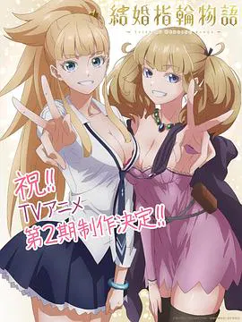 【日韩动漫】婚戒物语第二季