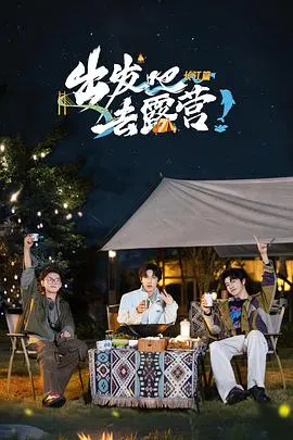 【大陆综艺】出发吧去露营·长江篇
