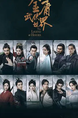 【国产剧】金庸武侠世界