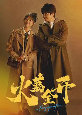 【国产剧】火荔全开