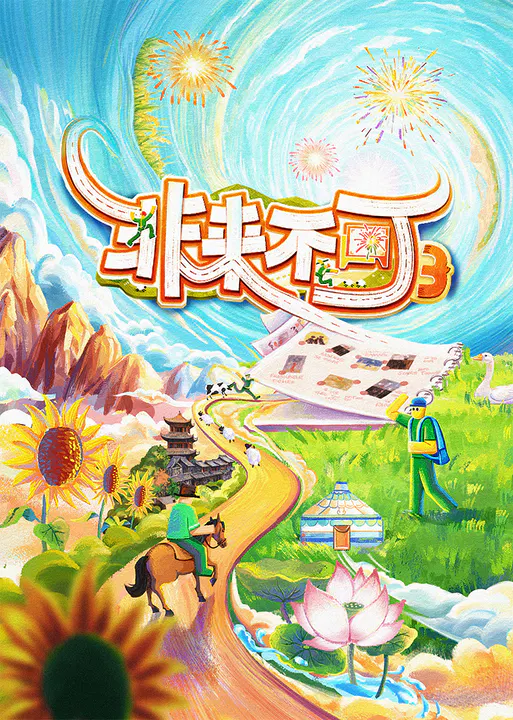【大陆综艺】非来不可第三季