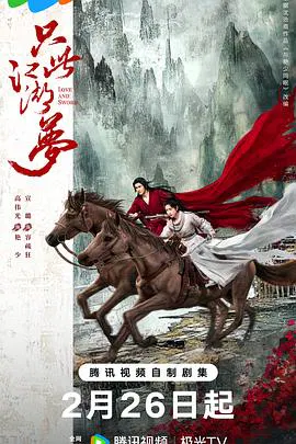 【国产剧】只此江湖梦