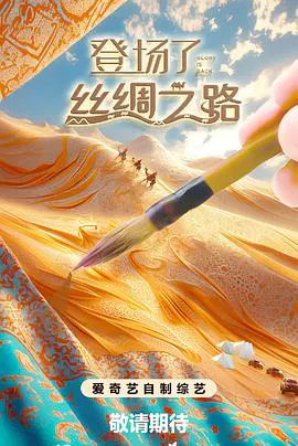 【大陆综艺】登场了!丝绸之路