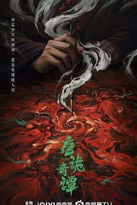 【国产剧】唐诡奇谭