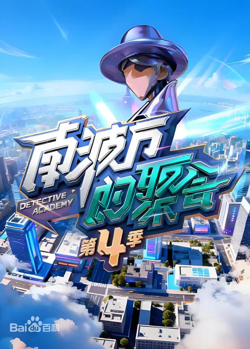 【大陆综艺】南波万的聚会第四季