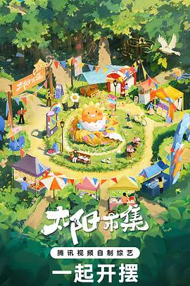 【大陆综艺】太阳市集