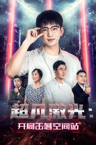 【短剧】超凡激光：开局击落空间站