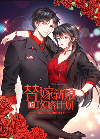 【国产动漫】替嫁新娘的攻略计划