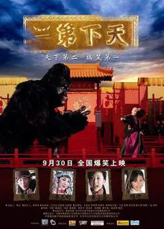 【喜剧片】天下第二