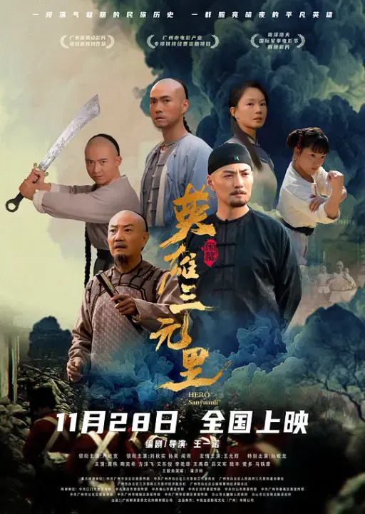 【历史片】英雄三元里粤语