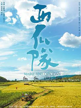 【剧情片】西瓜队