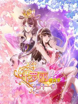 【国产动漫】精灵梦叶罗丽11
