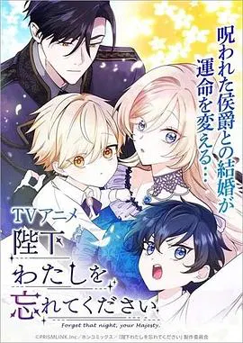 【日韩动漫】陛下，请忘了我吧