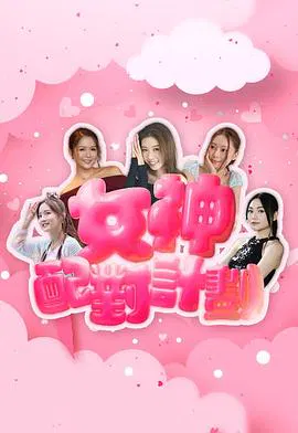 【港台综艺】女神配对计划