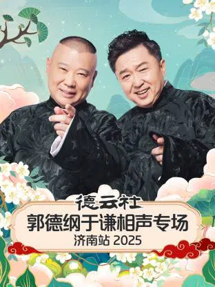 【大陆综艺】德云社郭德纲于谦相声专场济南站 2025
