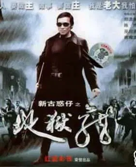 【剧情片】古惑仔11-地狱龙