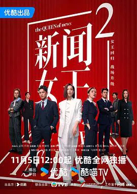 【香港剧】新闻女王2国语