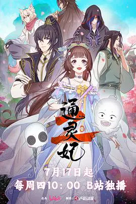 【国产动漫】通灵妃2