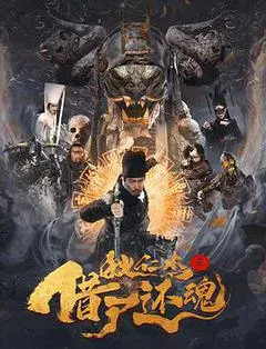 【悬疑片】狄仁杰之借尸还魂