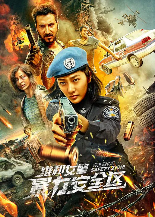 【动作片】维和女警：暴力安全区